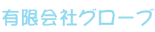 有限会社グローブ