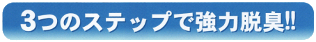 3つのステップで強力脱臭