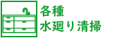 各種水廻り清掃