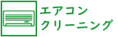 エアコン・クリーニング