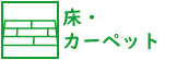 床・カーペット