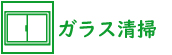 ガラス清掃