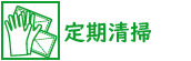 定期清掃