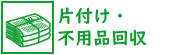 片付け・不用品回収