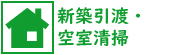 新築引渡・空室清掃