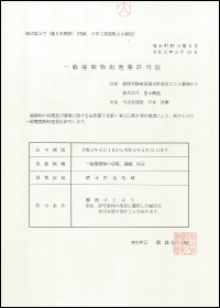 一般廃棄物処理業許可証（清水町）