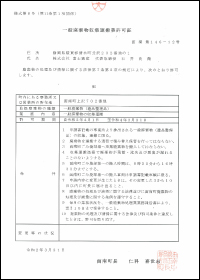一般廃棄物収集運搬業許可証（函南町）