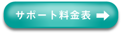 サポート　料金表