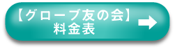 グローブ友の会　料金表