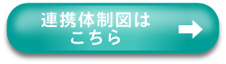 連携体制図はこちら
