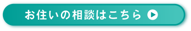 お住まいの相談はこちら