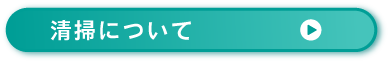 清掃について