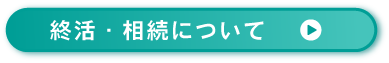終活・相続について