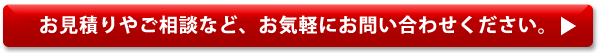 お見積りやご相談など、お気軽にお問い合わせください。