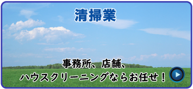 清掃業