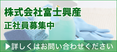 株式会社富士興産　正社員募集中　詳しくはお問い合わせください